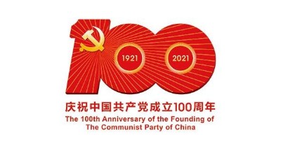 慶祝中國共產(chǎn)黨成立100周年！